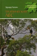 обложка Тропический лес от интернет-магазина Книгамир