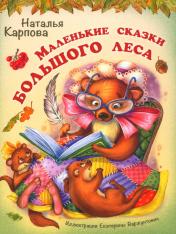 обложка Маленькие сказки большого леса (НОВИНКА) от интернет-магазина Книгамир