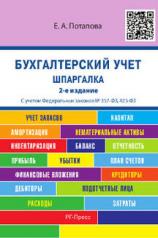 обложка Шпаргалка по бухгалтерскому учету от интернет-магазина Книгамир