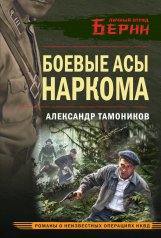обложка Боевые асы наркома от интернет-магазина Книгамир