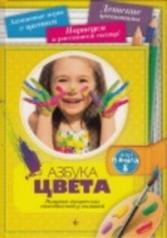 обложка Азбука цвета: Развитие творческих спрсобностей у малышей от интернет-магазина Книгамир