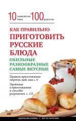 обложка Как правильно приготовить русские блюда от интернет-магазина Книгамир