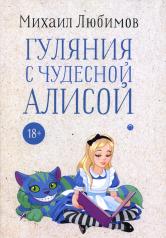 обложка Гуляния с чудесной Алисой от интернет-магазина Книгамир