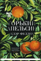 обложка Горький апельсин (пленка) от интернет-магазина Книгамир