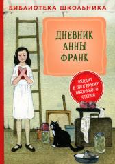 обложка Дневник Анны Франк (Библиотека школьника) от интернет-магазина Книгамир
