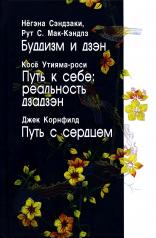 обложка Буддизм и дзэн; Путь в себе: реальность дзадзэн; Путь с сердцем от интернет-магазина Книгамир