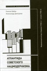 обложка Атлантида советского нацмодернизма: формальный метод в Украине (1920-е — начало 1930-х) от интернет-магазина Книгамир