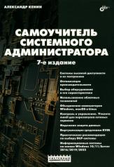 обложка Самоучитель системного администратора. 7-е изд., перераб. и доп от интернет-магазина Книгамир