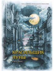 обложка Красильщик луны: эссеистическая поэма от интернет-магазина Книгамир