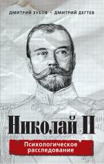 обложка Николай II: психологическое расследование от интернет-магазина Книгамир