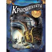 обложка ДХЛ. Крысы-пираты. Тайна карты сокровищ от интернет-магазина Книгамир