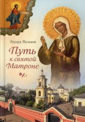 обложка Путь к святой Матроне: рассказы от интернет-магазина Книгамир