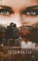 обложка Артефакты от интернет-магазина Книгамир