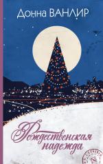 обложка Рождественская надежда от интернет-магазина Книгамир