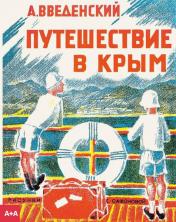 обложка Путешествие в Крым от интернет-магазина Книгамир