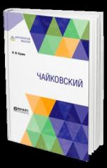 обложка Чайковский от интернет-магазина Книгамир