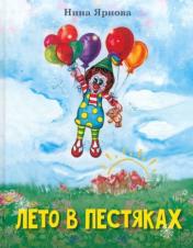 обложка Лето в Пестяках: рассказы для детей от интернет-магазина Книгамир