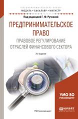 обложка Предпринимательское право. Правовое регулирование отраслей финансового сектора 2-е изд. , пер. И доп. Учебное пособие для бакалавриата и магистратуры от интернет-магазина Книгамир