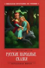 обложка Русские народные сказки (по А.Н. Афанасьеву) от интернет-магазина Книгамир