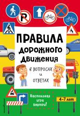 обложка Правила дорожного движения в вопросах и ответах от интернет-магазина Книгамир