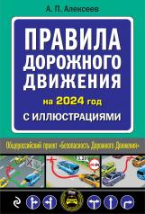 обложка Правила дорожного движения 2024 с иллюстрациями от интернет-магазина Книгамир