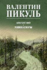 обложка С/С Пикуль (цв) Богатство. Миниатюры (12+) от интернет-магазина Книгамир