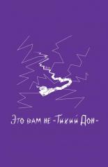 обложка Блокнот VOLKODAV "Это вам не „Тихий Дон“". Фиолетовый от интернет-магазина Книгамир