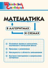 обложка ШС Математика в алгоритмах и схемах от интернет-магазина Книгамир