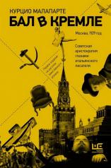 обложка Бал в Кремле от интернет-магазина Книгамир