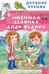 обложка Любимая девочка дяди Фёдора от интернет-магазина Книгамир
