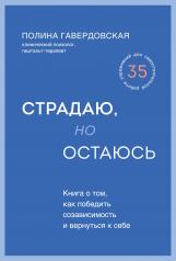 обложка Страдаю, но остаюсь. Книга о том, как победить созависимость и вернуться к себе от интернет-магазина Книгамир