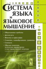 обложка Система языка и языковое мышление от интернет-магазина Книгамир