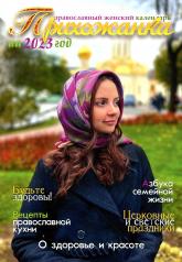 обложка Прихожанка. Женский православный календарь на 2023 год от интернет-магазина Книгамир