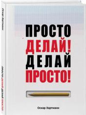 обложка Просто делай! Делай просто! от интернет-магазина Книгамир