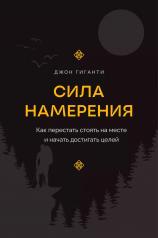 обложка Сила намерения. Как перестать стоять на месте и начать достигать целей от интернет-магазина Книгамир