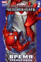 обложка Современный Человек-Паук. Т. 2: Время тренировок: комикс от интернет-магазина Книгамир