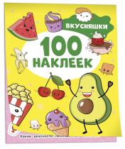 обложка Вкусняшки (100 наклеек) от интернет-магазина Книгамир