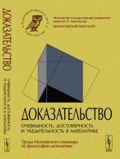 обложка ДОКАЗАТЕЛЬСТВО: Очевидность, достоверность и убедительность в математике от интернет-магазина Книгамир