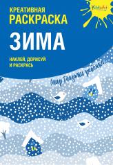 обложка Креативная раскраска с наклейками "Зима" (А4) от интернет-магазина Книгамир
