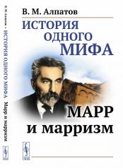 обложка История одного мифа: Марр и марризм от интернет-магазина Книгамир