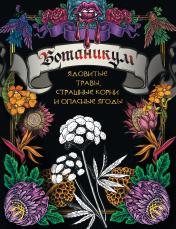 обложка Ботаникум: ядовитые травы, страшные корни и опасные ягоды от интернет-магазина Книгамир