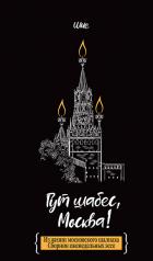 обложка Гут шабес, Москва! от интернет-магазина Книгамир