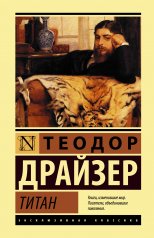 обложка Титан от интернет-магазина Книгамир