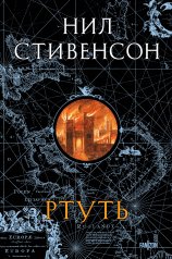 обложка Ртуть от интернет-магазина Книгамир