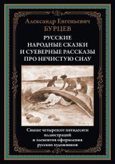 обложка Русские народные сказки и суеверные рассказы про нечистую силу от интернет-магазина Книгамир