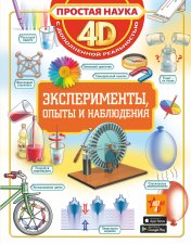 обложка Эксперименты, опыты и наблюдения от интернет-магазина Книгамир