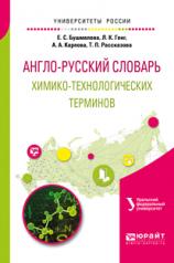 обложка Англо-русский словарь химико-технологических терминов от интернет-магазина Книгамир