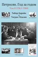 обложка Петросян. Год за годом. Т.2. 1963-1984 от интернет-магазина Книгамир