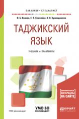 обложка Таджикский язык. Учебник и практикум для академического бакалавриата от интернет-магазина Книгамир