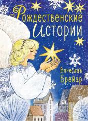 обложка Рождественские истории от интернет-магазина Книгамир